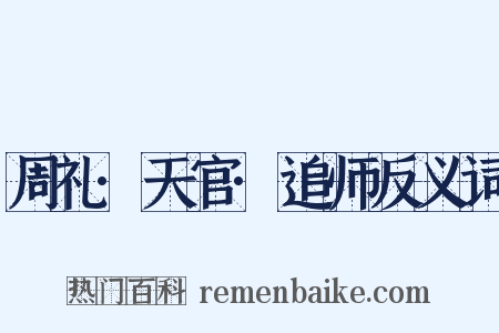 周礼·天官·追师反义词是什么意思的图片